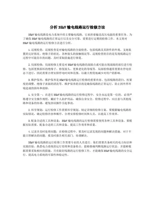 分析35kV输电线路运行检修方法