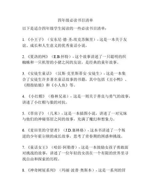 四年级必读书目清单