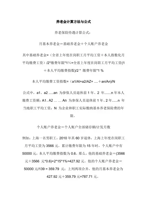 养老金计算方法与公式