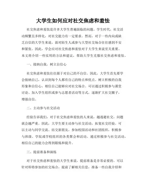 大学生如何应对社交焦虑和羞怯