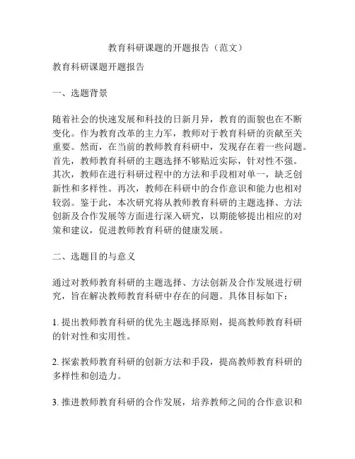 教育科研课题的开题报告(范文)
