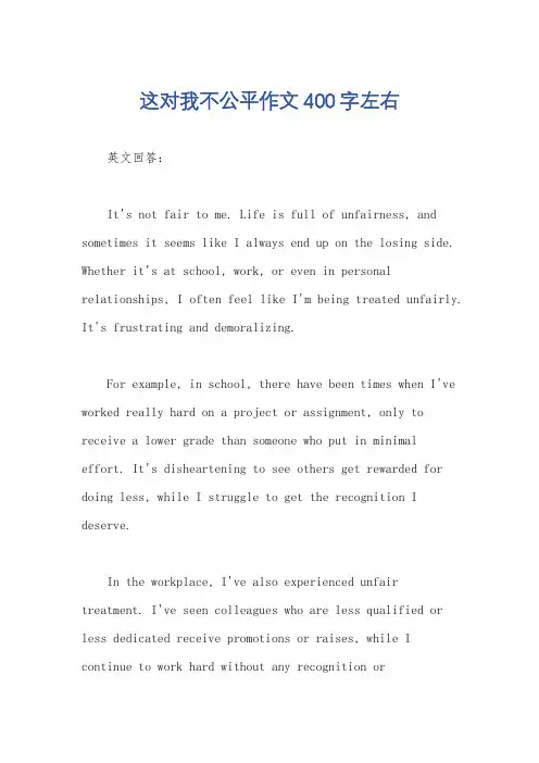 这对我不公平作文400字左右