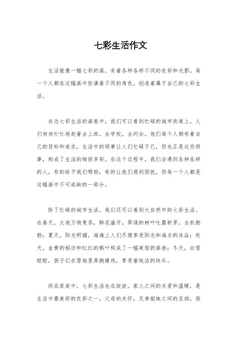 七彩生活作文