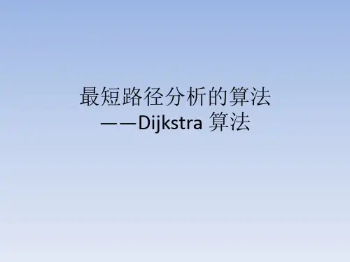 最短路径分析的算法—Dijkstra 算法