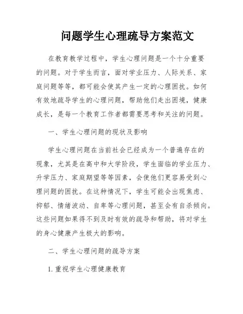 问题学生心理疏导方案范文