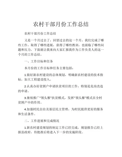 农村干部月份工作总结
