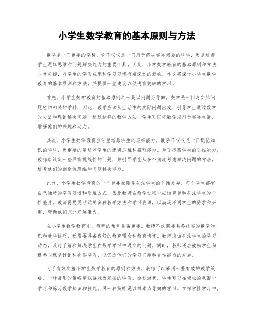 小学生数学教育的基本原则与方法