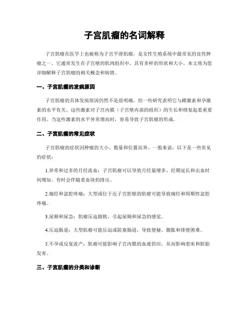 子宫肌瘤的名词解释