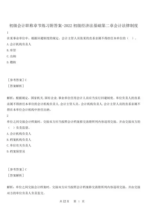 初级会计职称章节练习附答案-2022初级经济法基础第二章会计法律制度
