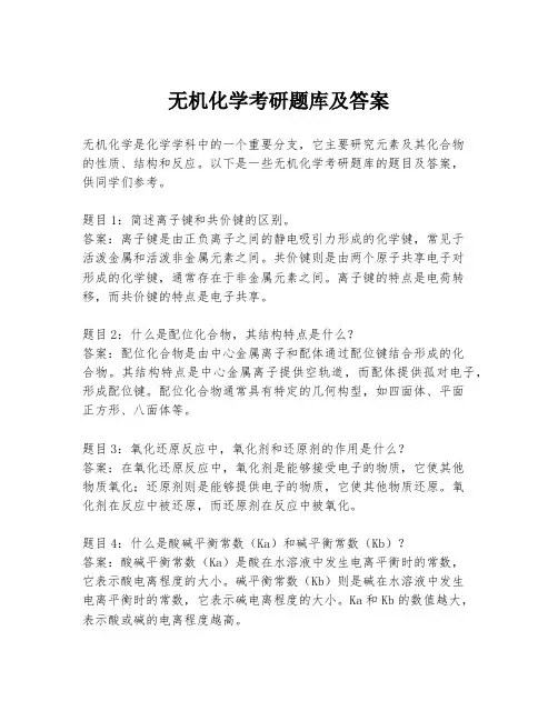 无机化学考研题库及答案