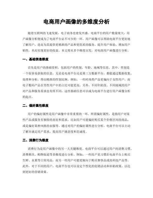 电商用户画像的多维度分析
