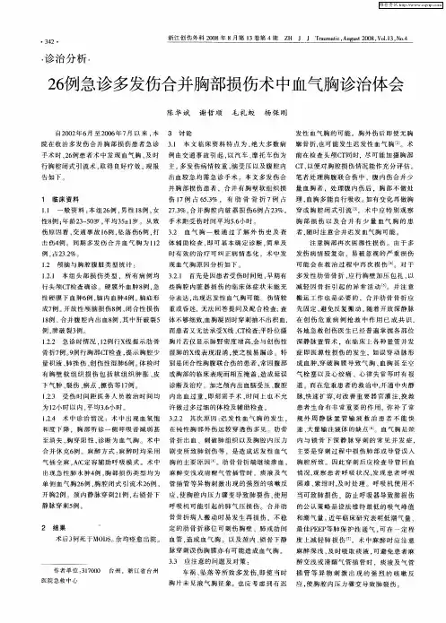 26例急诊多发伤合并胸部损伤术中血气胸诊治体会