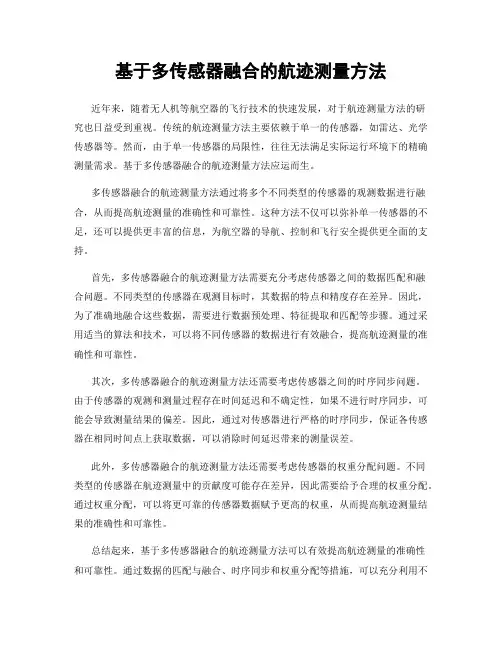 基于多传感器融合的航迹测量方法
