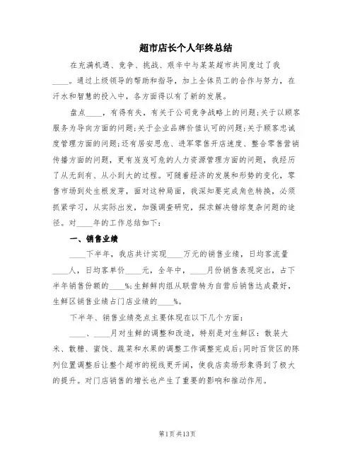 超市店长个人年终总结(3篇)