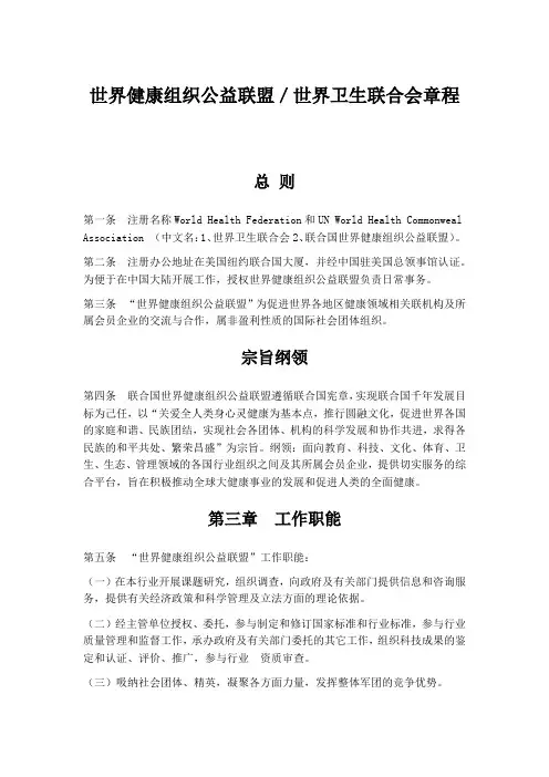 世界健康组织公益联盟／世界卫生联合会章程