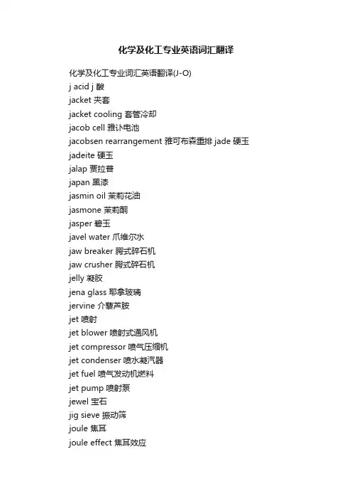 化学及化工专业英语词汇翻译