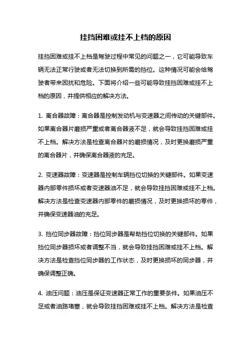 挂挡困难或挂不上档的原因
