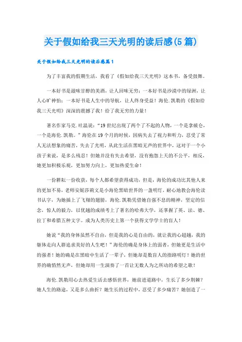 关于假如给我三天光明的读后感(5篇)