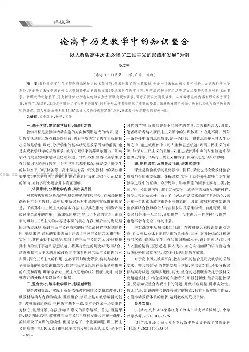 论高中历史教学中的知识整合——以人教版高中历史必修3“三民主义的形成和发展”为例
