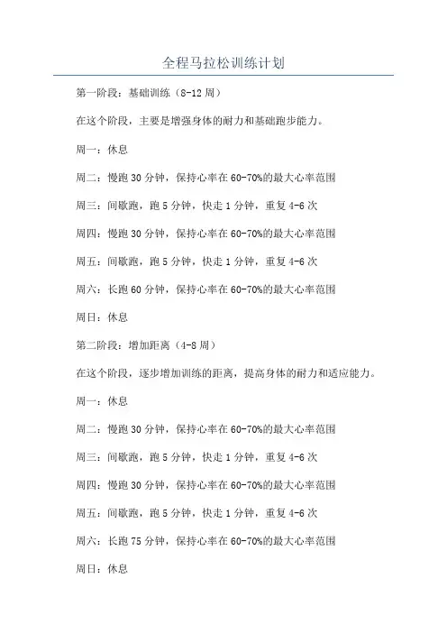 全程马拉松训练计划