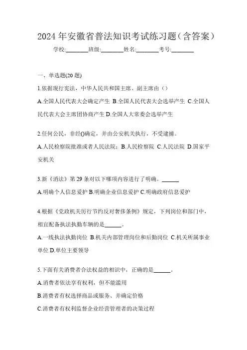 2024年安徽省普法知识考试练习题(含答案)