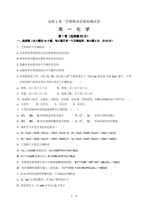 高一化学必修1第一学期期末质量检测试卷