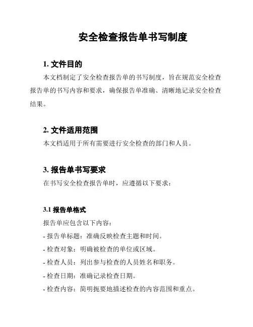 安全检查报告单书写制度
