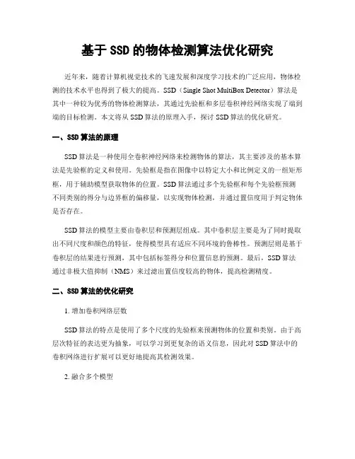 基于SSD的物体检测算法优化研究