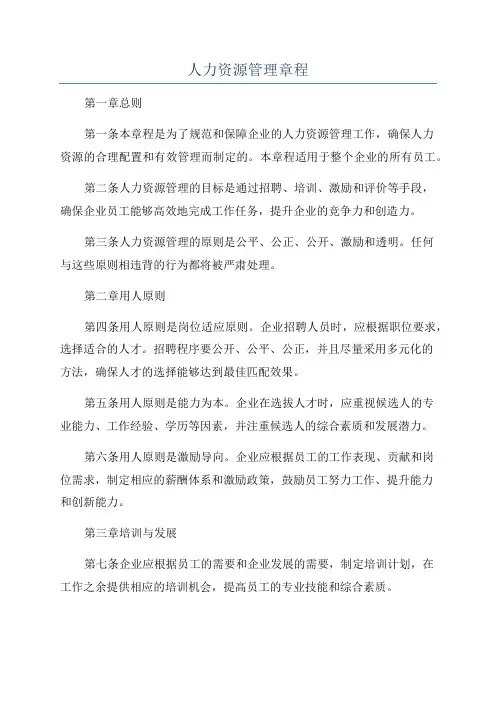 人力资源管理章程