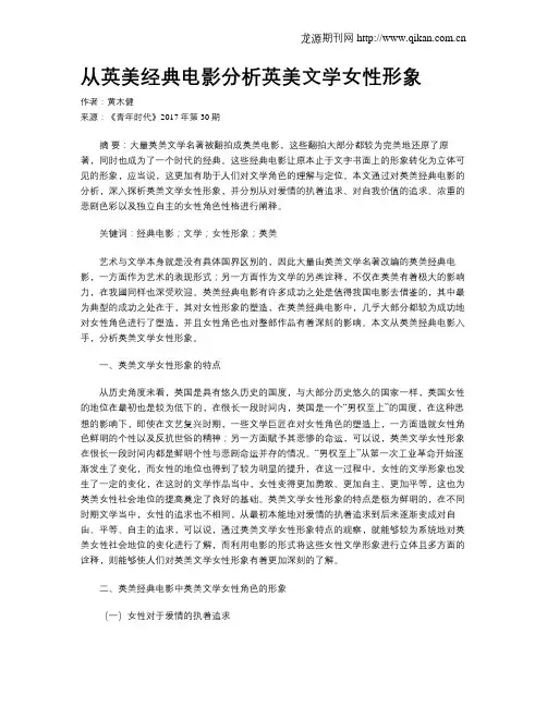 从英美经典电影分析英美文学女性形象