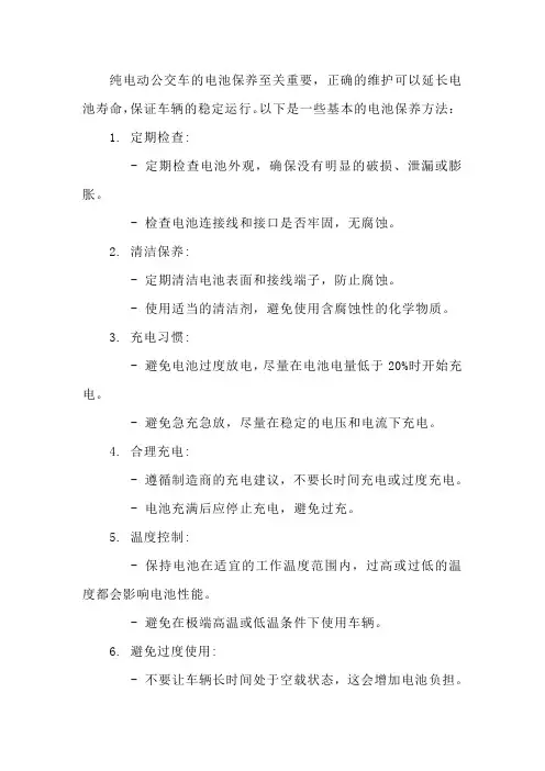 纯电动公交车电池保养方法