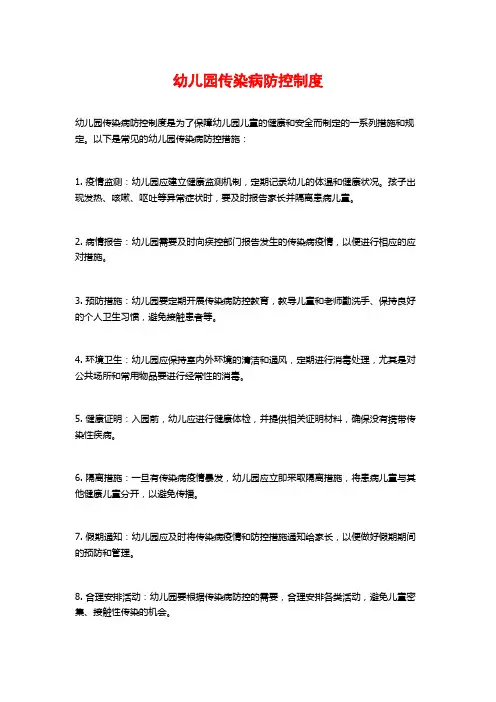 幼儿园传染病防控制度