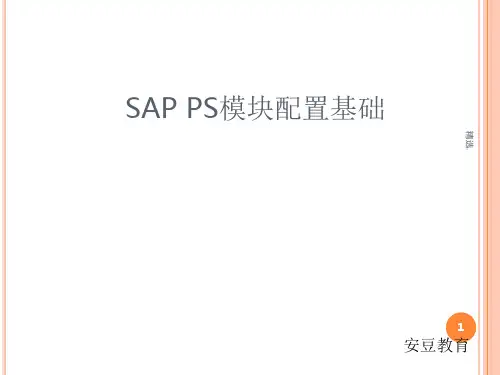SAP PS模块配置基础