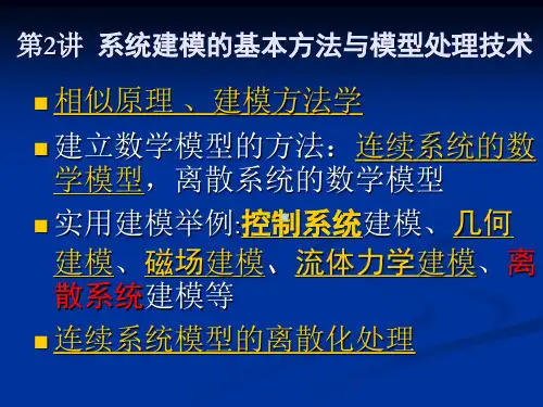计算机仿真技术课件2