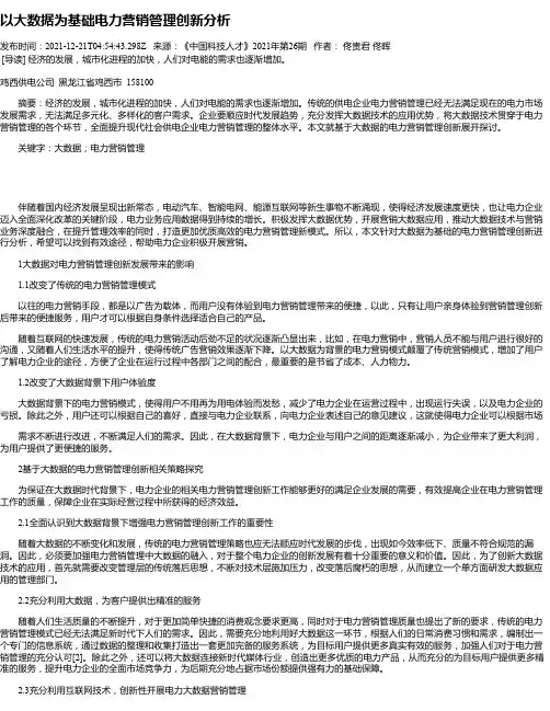 以大数据为基础电力营销管理创新分析