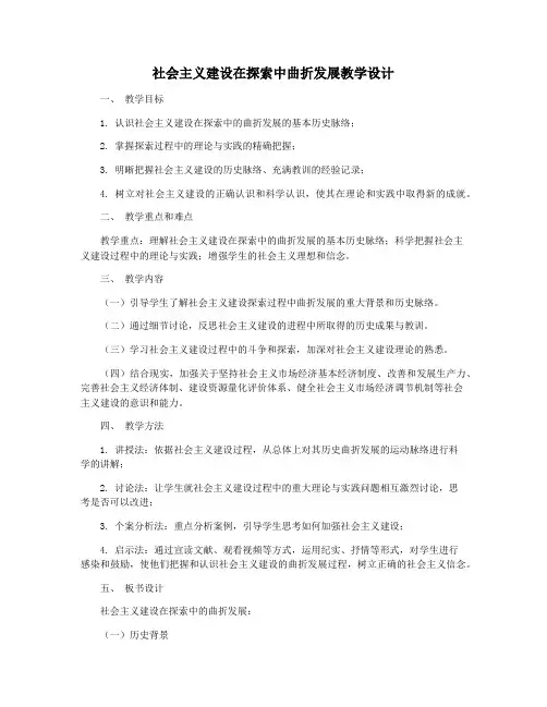 社会主义建设在探索中曲折发展教学设计