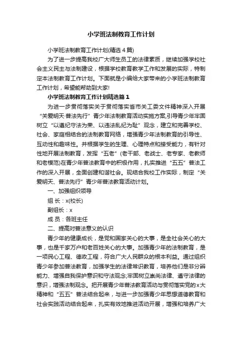 小学班法制教育工作计划
