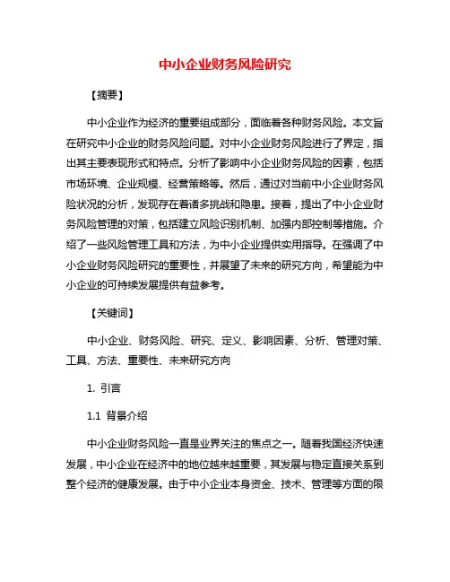 中小企业财务风险研究