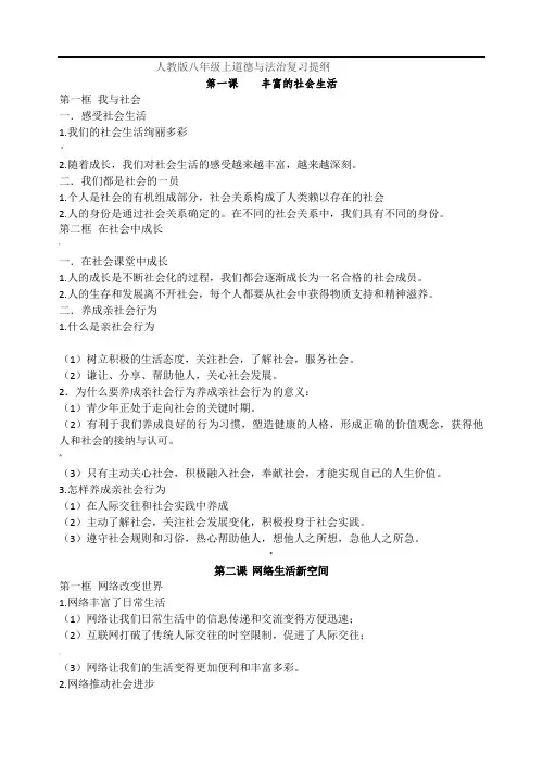部编版《道德与法治》八年级上册知识点汇总情况复习提纲