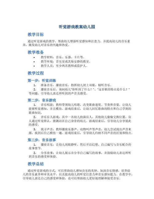 听觉游戏教案幼儿园