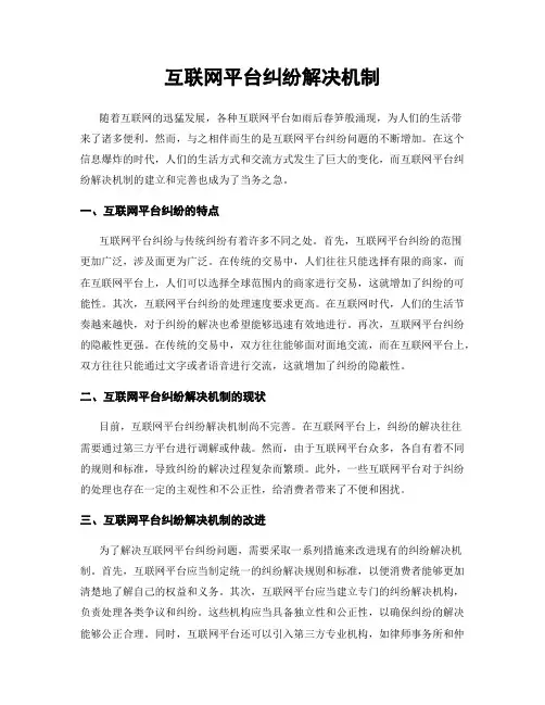 互联网平台纠纷解决机制