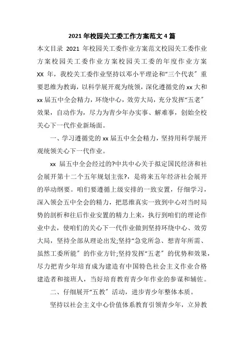 2021年校园关工委工作计划范文4篇