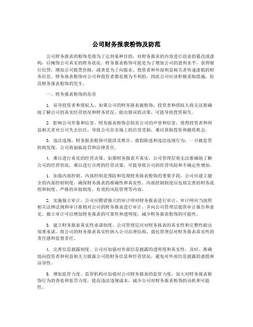 公司财务报表粉饰及防范