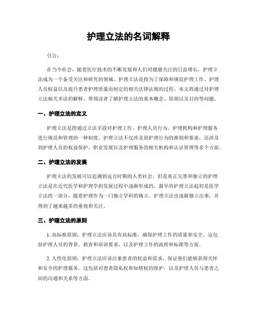 护理立法的名词解释