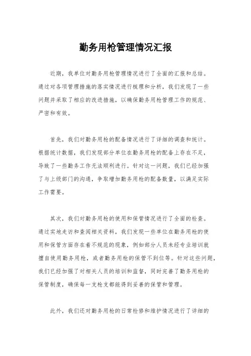 勤务用枪管理情况汇报