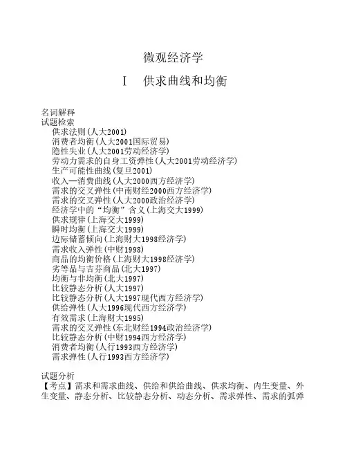 全国各名校《西方经济学》考研真题分析