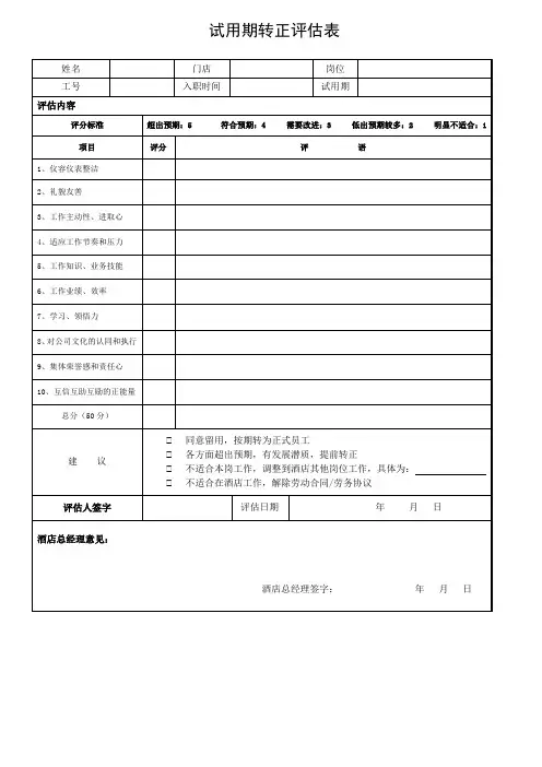 酒店新员工试用期转正评估表