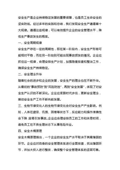 安全生产十大规律