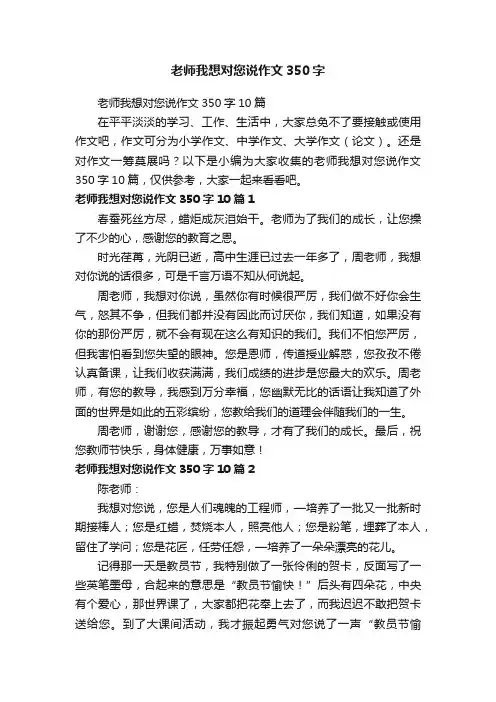 老师我想对您说作文350字10篇