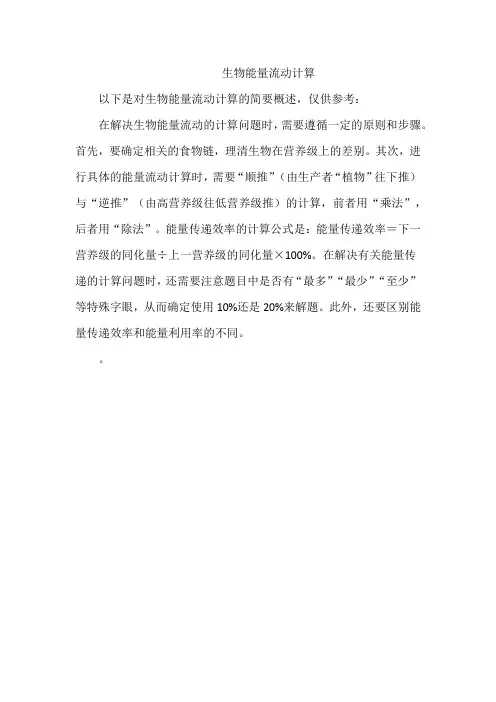 生物能量流动计算